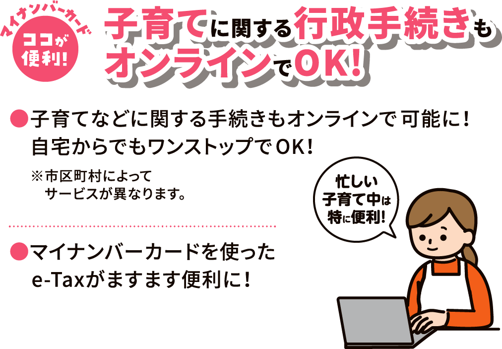子育てに関する行政手続きもオンラインでOK!