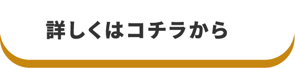 詳しくはコチラ
