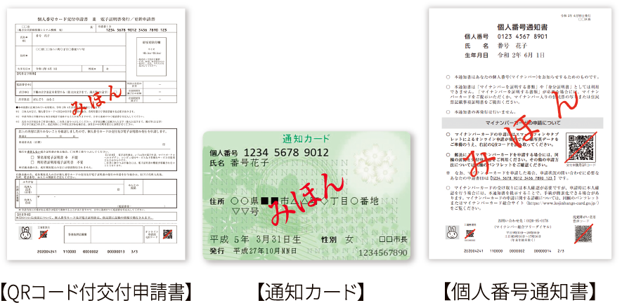 【QRコード付交付申請書】 【通知カード】 【個人番号通知書】